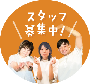 スタッフ募集中！