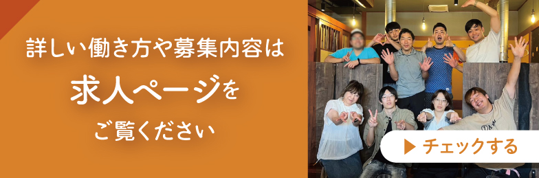 詳しい働き方や募集内容は【求人ページ】をご覧ください。