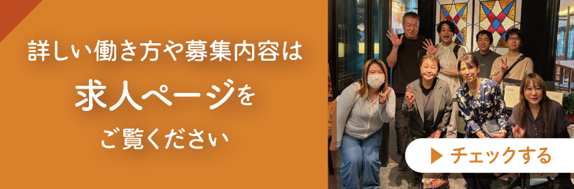 詳しい働き方や募集内容は【求人ページ】をご覧ください。