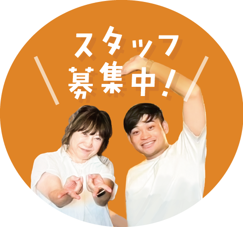 スタッフ募集中！