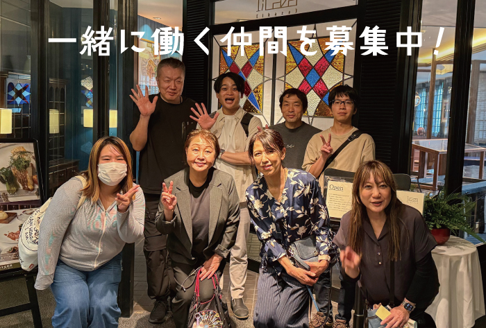 一緒に働く仲間を募集中！